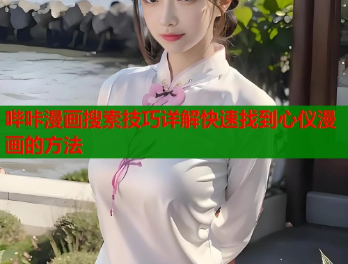 哔咔漫画搜索技巧详解快速找到心仪漫画的方法