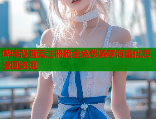 哔咔漫画无注册版全免费畅享海量优质漫画资源