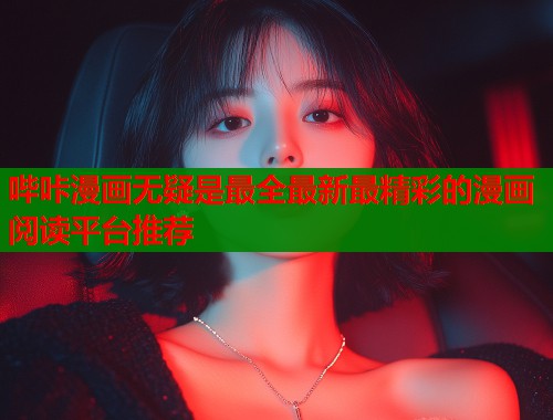 哔咔漫画无疑是最全最新最精彩的漫画阅读平台推荐