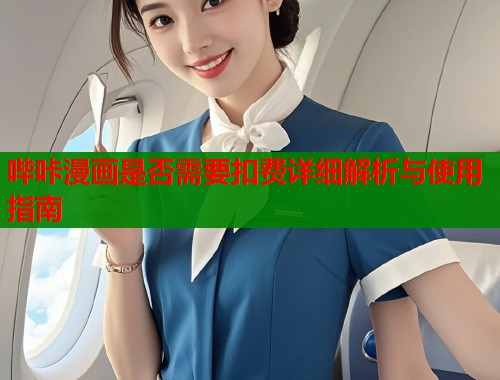 哔咔漫画是否需要扣费详细解析与使用指南