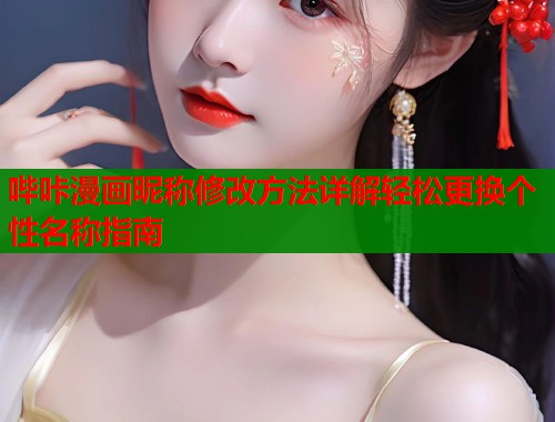 哔咔漫画昵称修改方法详解轻松更换个性名称指南