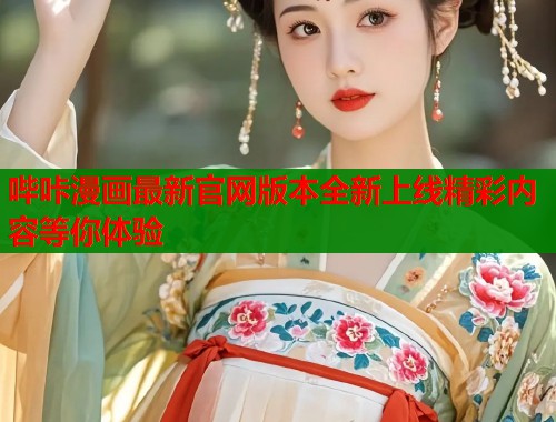 哔咔漫画最新官网版本全新上线精彩内容等你体验