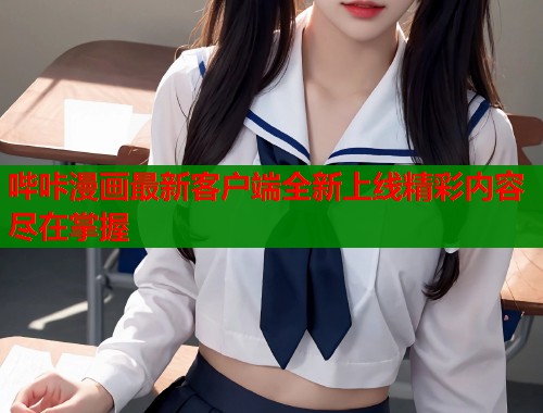 哔咔漫画最新客户端全新上线精彩内容尽在掌握