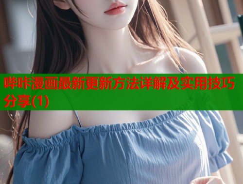 哔咔漫画最新更新方法详解及实用技巧分享(1)