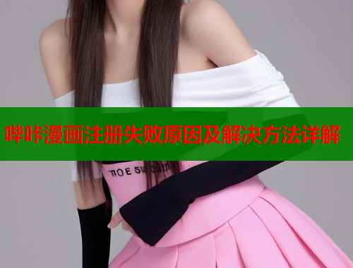 哔咔漫画注册失败原因及解决方法详解