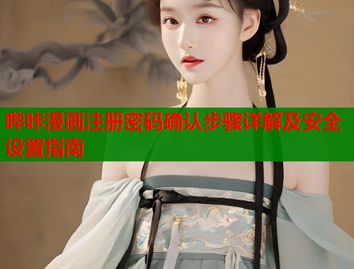 哔咔漫画注册密码确认步骤详解及安全设置指南