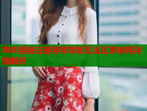 哔咔漫画注册异常导致无法正常使用详细解析