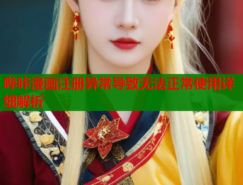 哔咔漫画注册异常导致无法正常使用详细解析