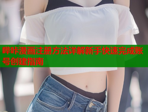 哔咔漫画注册方法详解新手快速完成账号创建指南