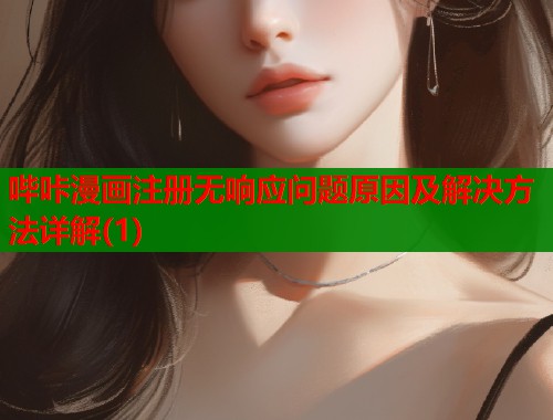 哔咔漫画注册无响应问题原因及解决方法详解(1)