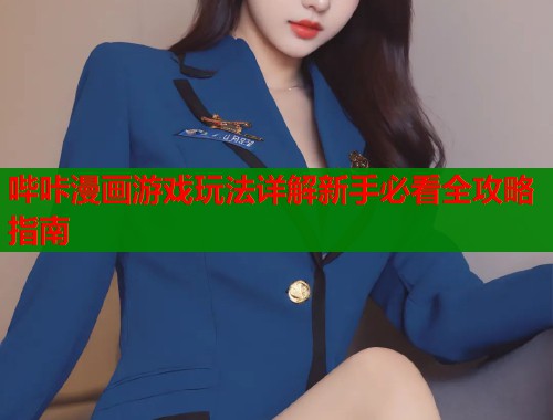 哔咔漫画游戏玩法详解新手必看全攻略指南