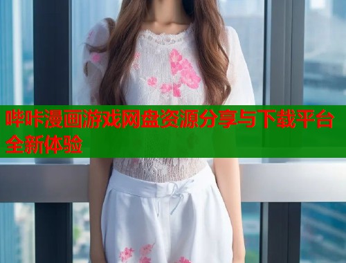 哔咔漫画游戏网盘资源分享与下载平台全新体验