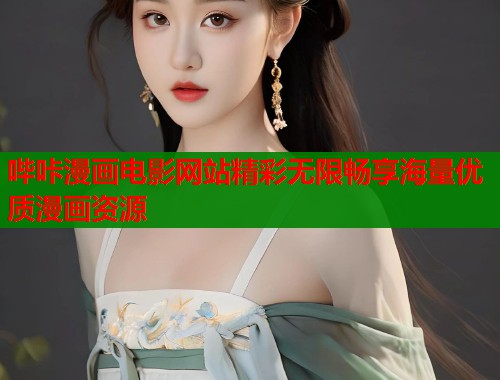 哔咔漫画电影网站精彩无限畅享海量优质漫画资源