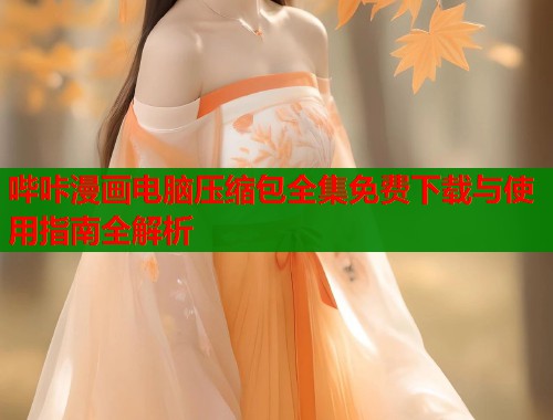 哔咔漫画电脑压缩包全集免费下载与使用指南全解析