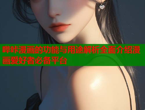 哔咔漫画的功能与用途解析全面介绍漫画爱好者必备平台