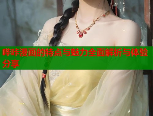 哔咔漫画的特点与魅力全面解析与体验分享