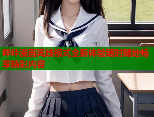 哔咔漫画离线模式全新体验随时随地畅享精彩内容