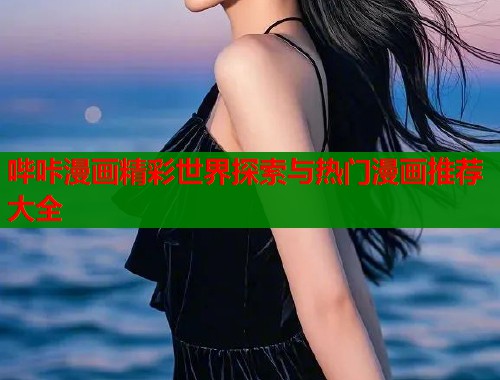 哔咔漫画精彩世界探索与热门漫画推荐大全