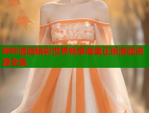 哔咔漫画精彩世界畅享海量正版漫画资源全集
