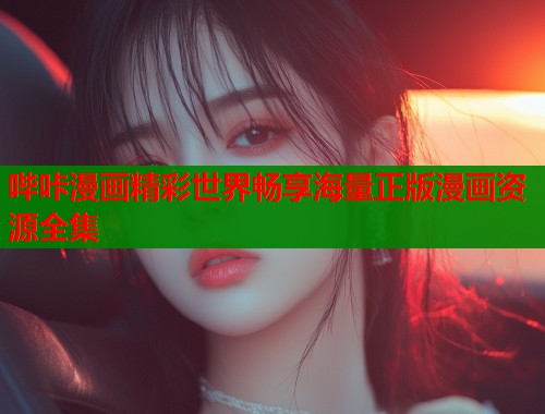 哔咔漫画精彩世界畅享海量正版漫画资源全集