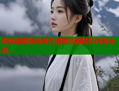 哔咔漫画精选黄色漫画推荐精彩内容全览