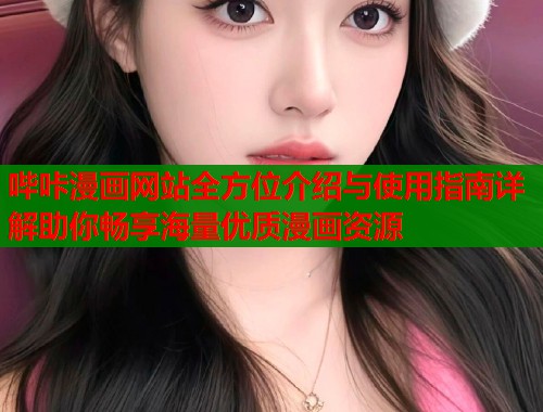 哔咔漫画网站全方位介绍与使用指南详解助你畅享海量优质漫画资源