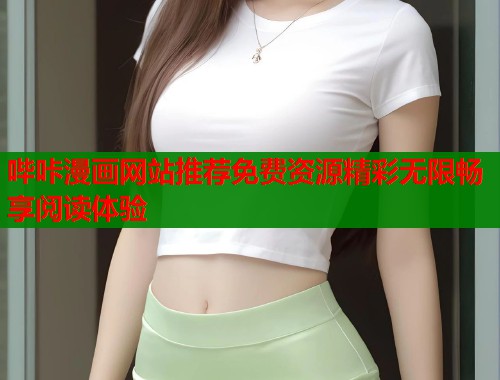 哔咔漫画网站推荐免费资源精彩无限畅享阅读体验