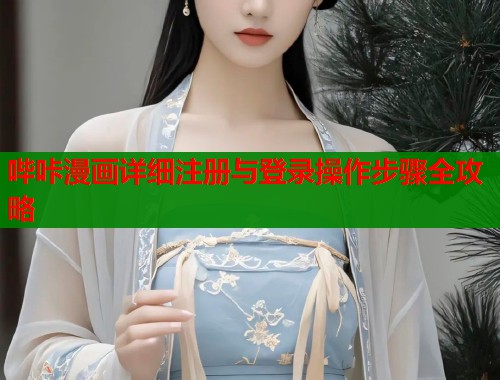 哔咔漫画详细注册与登录操作步骤全攻略 哔咔漫画详细注册与登录操作步骤全攻略