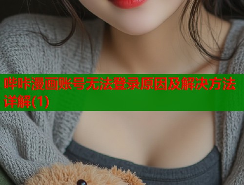 哔咔漫画账号无法登录原因及解决方法详解(1) 哔咔漫画账号无法登录原因及解决方法详解(1)