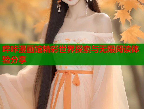 哔咔漫画馆精彩世界探索与无限阅读体验分享