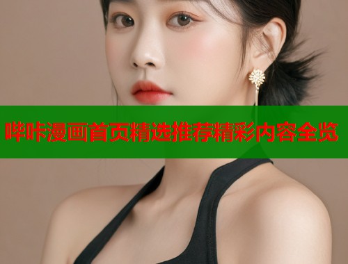 哔咔漫画首页精选推荐精彩内容全览 哔咔漫画首页精选推荐精彩内容全览