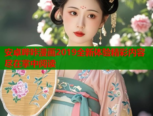 安卓哔咔漫画2019全新体验精彩内容尽在掌中阅读 安卓哔咔漫画2019全新体验精彩内容尽在掌中阅读