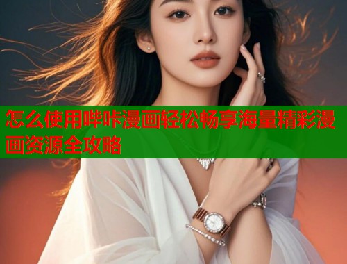 怎么使用哔咔漫画轻松畅享海量精彩漫画资源全攻略 怎么使用哔咔漫画轻松畅享海量精彩漫画资源全攻略