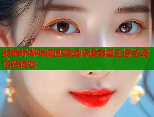 新哔咔哔咔漫画高清阅读海量正版资源免费体验 新哔咔哔咔漫画高清阅读海量正版资源免费体验
