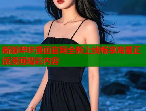 新版哔咔漫画官网全新上线畅享海量正版漫画精彩内容 新版哔咔漫画官网全新上线畅享海量正版漫画精彩内容