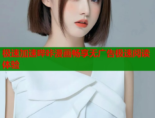 极速加速哔咔漫画畅享无广告极速阅读体验 极速加速哔咔漫画畅享无广告极速阅读体验