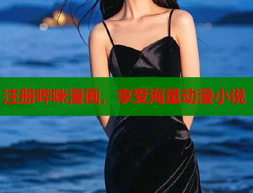 注册哔咪漫画,享受海量动漫小说 注册哔咪漫画,享受海量动漫小说