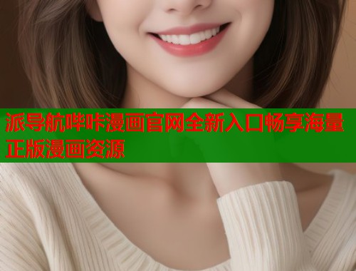 派导航哔咔漫画官网全新入口畅享海量正版漫画资源